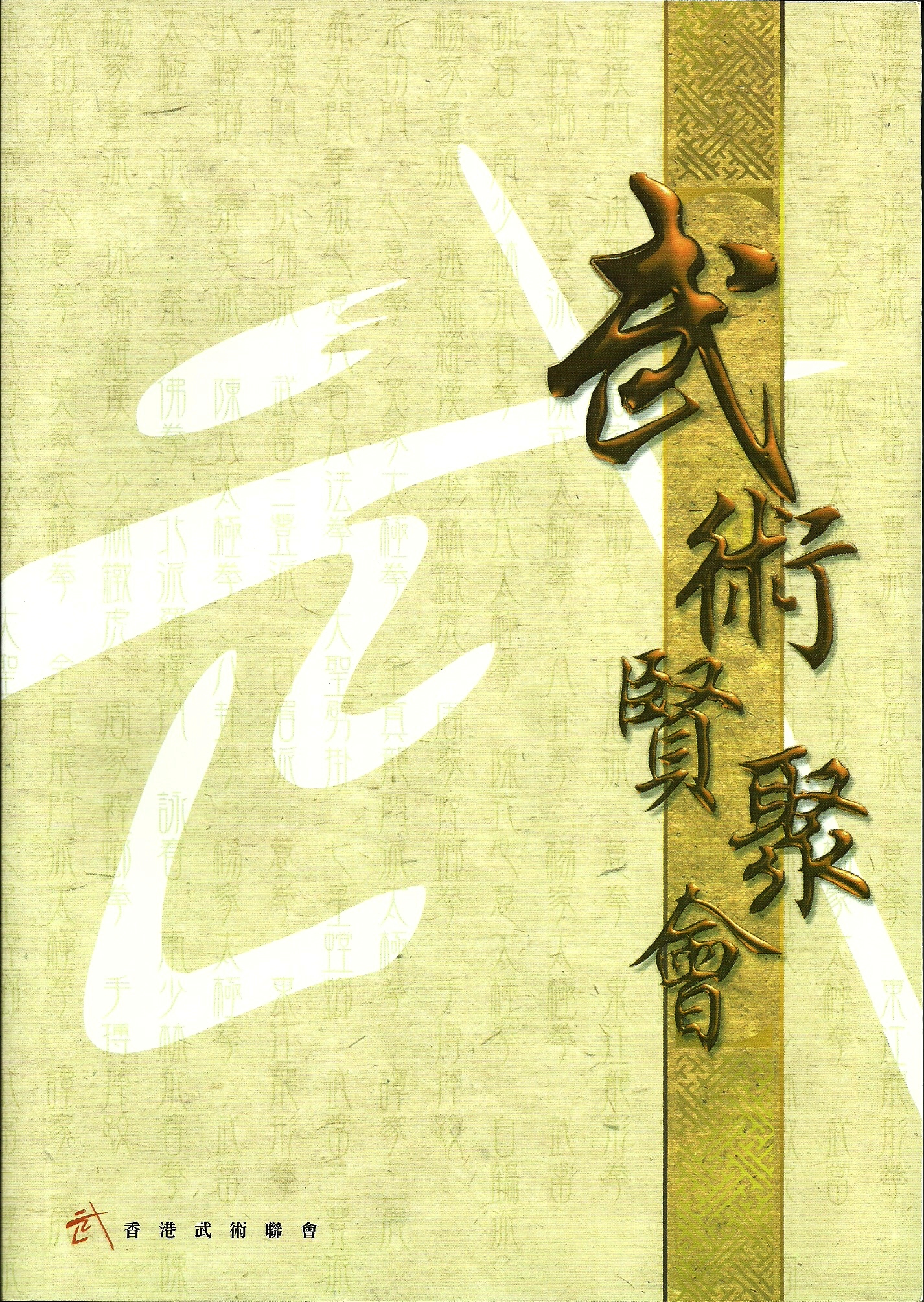 武術賢聚會